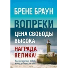 Всупереч. Як залишатися собою, коли все проти тебе