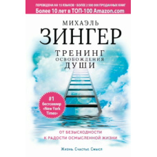 Тренінг звільнення душі. Від безвиході до радості осмисленого життя
