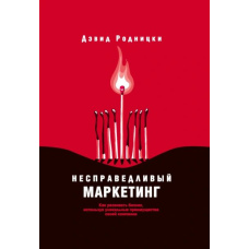 Несправедливий маркетинг. Як розвивати бізнес, використовуючи унікальні переваги своєї компанії