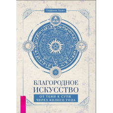 Благородне мистецтво: від тіні до суті через Колесо року