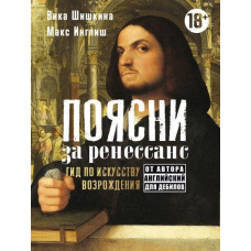 Поясни за ренесанс. Гід по мистецтву Відродження
