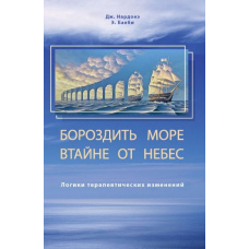 Плисти морем, прихованим від небес. Логіки терапевтичних змін