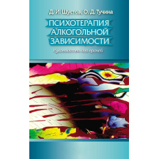 Психотерапія алкогольної залежності. Посібник для лікарів