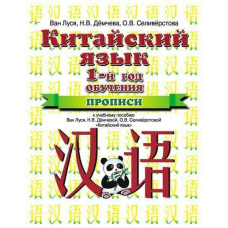 Китайська мова. 1 рік навчання. Прописи Китайська мова. Ван Луся