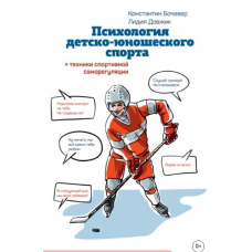 Психологія дитячо-юнацького спорту. Книга для батьків спортсмена та тренерів