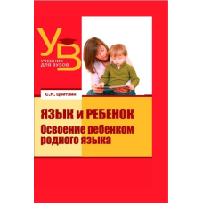 Мова і дитина. Освоєння дитиною рідної мови