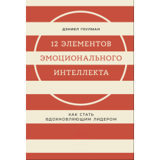 12 складників емоційного інтелекту: Як стати лідером-натхненником