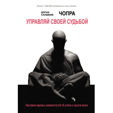 Керуй своєю долею. Наставник світових зірок про успіх і сенс життя