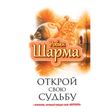 Розкрий свою долю з монахом, який продав свій 