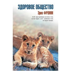 Здорове суспільство