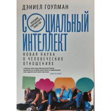 Соціальний інтелект. Нова наука про людські стосунки