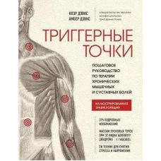 Тригерні точки. Покроковий посібник з терапії хронічних м'язових та суглобових болів