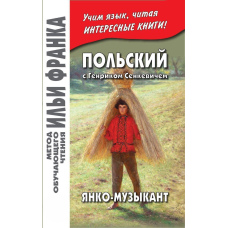 Польський із Генріком Сенкевичем. Янко-музикант/Henryk Sienkiewicz. Janko muzykant