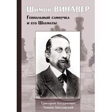 Шимон Винавер. Геніальний самоучка та його шахи