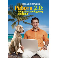 Робота 2.0. Прорив до вільного часу