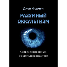Розумний окультизм. Сучасний підхід до окультної практики
