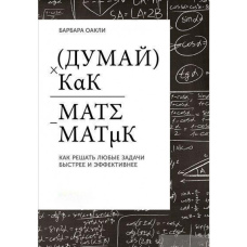 Думай як математик. Як вирішувати будь-які завдання швидше та ефективніше