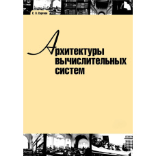 Архітектури обчислювальних систем