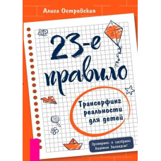 23-е правило.Трансерфінг реальності для дітей