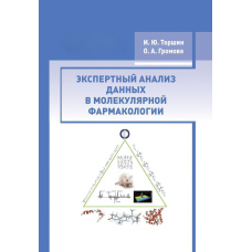 Експертний аналіз даних у молекулярній фармакології