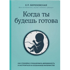 Коли ти будеш готова. Як спокійно спланувати вагітність і налаштуватися на усвідомлене материнство