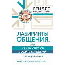 Лабіринти спілкування, або Як навчитися ладнати з людьми. Нова редакція