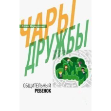 Чари дружби. Товариська дитина