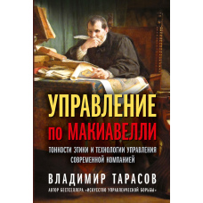 Управління за Макіавеллі. Тонкощі етики та технології управління сучасною компанією