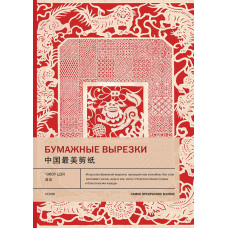 Паперові вирізки