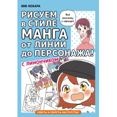 Малюємо в стилі манга від лінії до персонажа! з Лимончиком
