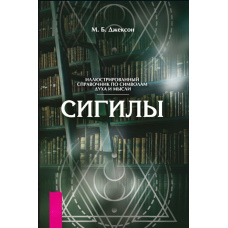 Сігіли. Ілюстрований путівник символами духу та думки