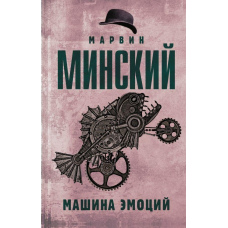 Машина емоцій