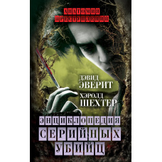 Енциклопедія серійних убивць