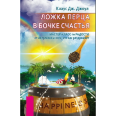 Щіпка перцю до барила щастя. Майстер-клас радості від Лепрекона й усіх, хто вас дратує