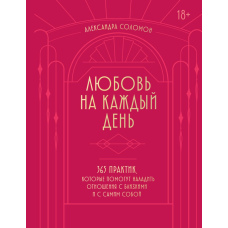 Любов на щодень. 365 практик для гармонії з собою та близькими