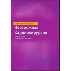 Невідкладна кардіохірургія. Актуальні та невирішені питання