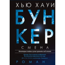 Бункер Зміна