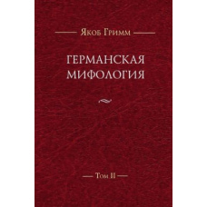 Німецька міфологія. Т. IІ