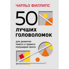 50 кращих головоломок для розвитку обох півкуль мозку