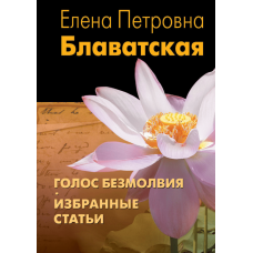 Голос Тиші. Вибрані статті