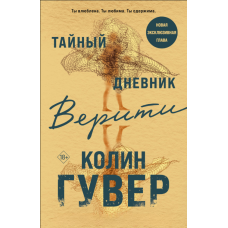 Таємний щоденник Веріті