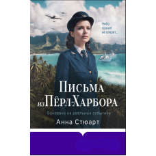 Листи з Перл-Харбору. Засновано на реальних подіях