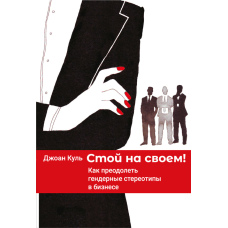 Стій на своєму. Як подолати гендерні стереотипи в бізнесі