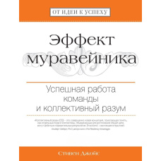 Ефект мурашника. Успішна робота команди та колективний розум