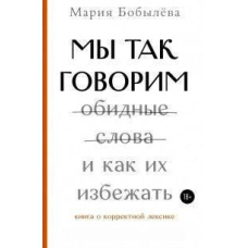 Ми так говоримо. Образливі слова і як їх уникнути