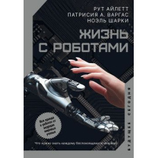 Життя з роботами. Що потрібно знати кожній людині, яка турбується