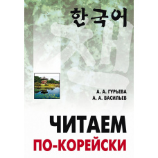 Читаємо по-корейськи