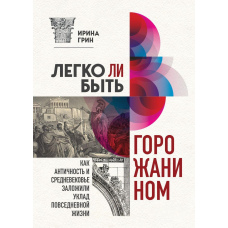 Чи легко бути городянином? Як Античність і Середньовіччя заклали правила життя в містах
