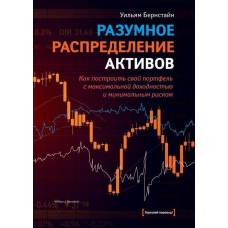 Розумний розподіл активів. Як побудувати свій портфель з максимальною прибутковістю та мінімальним ризиком
