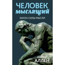 Людина мисляча. Від злиднів до сили, або Досягнення душевного благополуччя і спокою